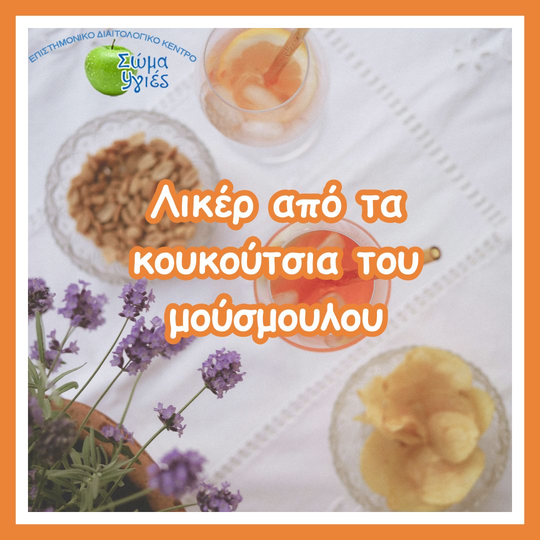 Λικέρ από τα κουκούτσια του μούσμουλου